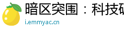暗区突围：科技破解版，一键锁定头盔资源，告别菜鸟时代！